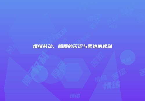 情绪劳动：隐藏的苦涩与表达的权利