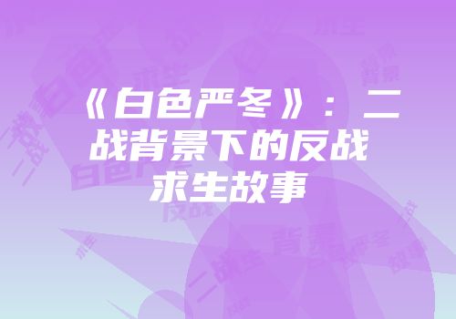 《白色严冬》：二战背景下的反战求生故事