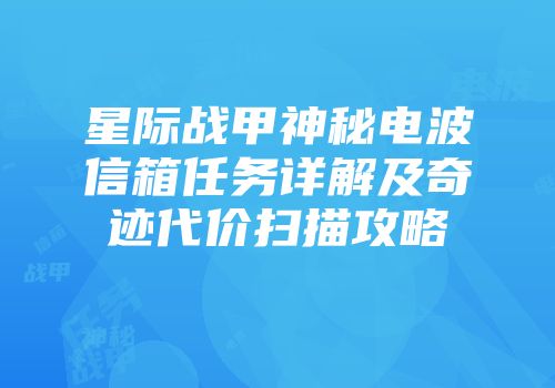 星际战甲神秘电波信箱任务详解及奇迹代价扫描攻略