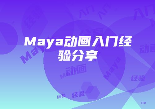 Maya动画入门经验分享