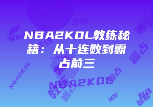 NBA2KOL教练秘籍：从十连败到霸占前三