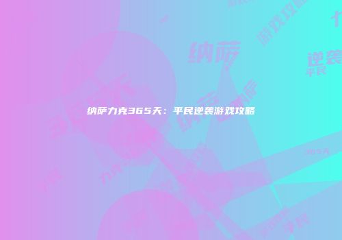 纳萨力克365天：平民逆袭游戏攻略