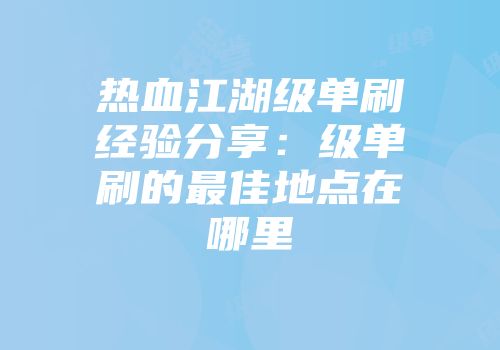 热血江湖级单刷经验分享：级单刷的最佳地点在哪里