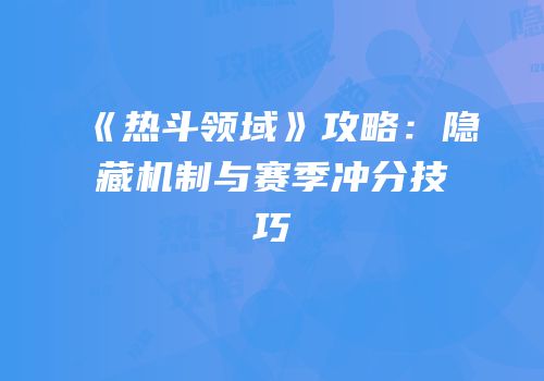 《热斗领域》攻略：隐藏机制与赛季冲分技巧