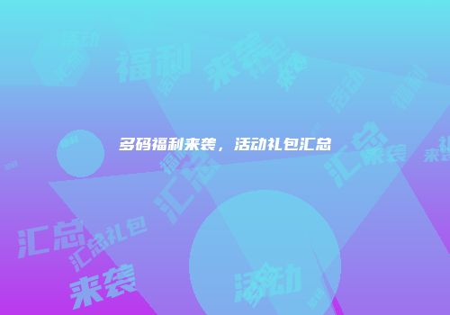 多码福利来袭，活动礼包汇总