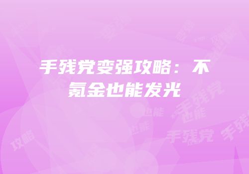 手残党变强攻略：不氪金也能发光