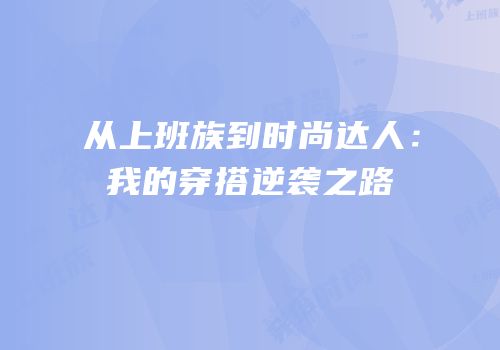 从上班族到时尚达人：我的穿搭逆袭之路