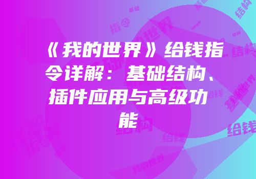 《我的世界》给钱指令详解：基础结构、插件应用与高级功能