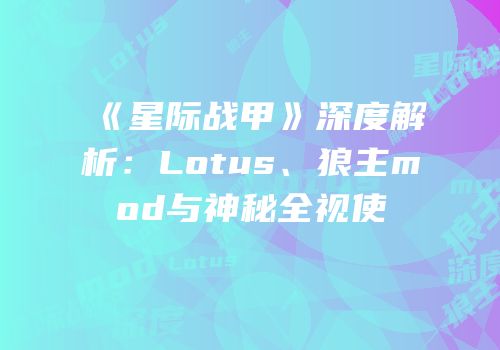 《星际战甲》深度解析：Lotus、狼主mod与神秘全视使