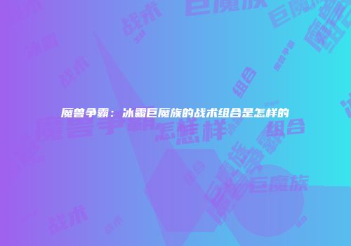 魔兽争霸：冰霜巨魔族的战术组合是怎样的