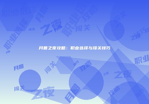 月圆之夜攻略：职业选择与闯关技巧
