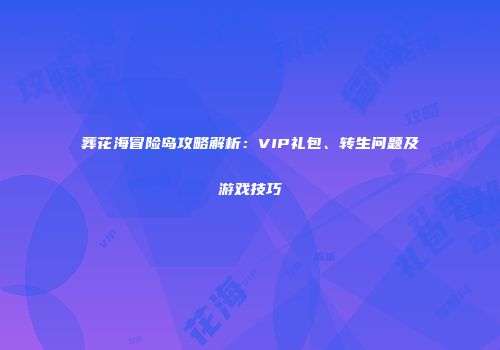 葬花海冒险岛攻略解析：VIP礼包、转生问题及游戏技巧
