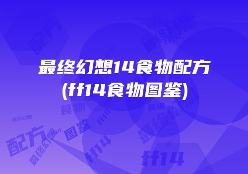 最终幻想14食物配方(ff14食物图鉴)