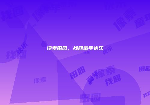 像素田园，找回童年快乐