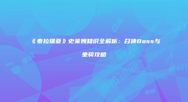 《泰拉瑞亚》史莱姆知识全解析：召唤Boss与坐骑攻略