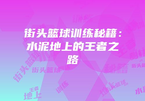 街头篮球训练秘籍：水泥地上的王者之路