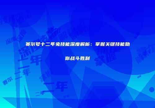 赛尔号十二年兔技能深度解析：掌握关键技能助你战斗胜利