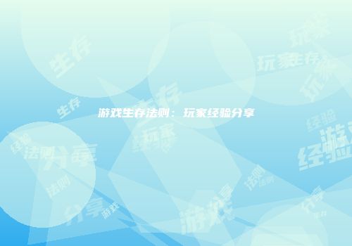 游戏生存法则：玩家经验分享