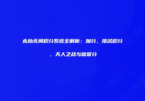 永劫无间积分系统全解析：加分、排名积分、天人之战与信誉分