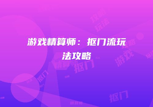 游戏精算师：抠门流玩法攻略