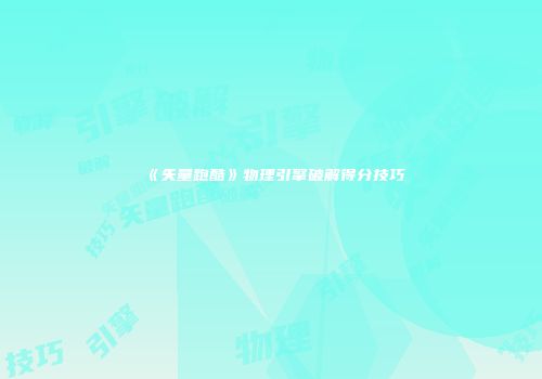 《矢量跑酷》物理引擎破解得分技巧