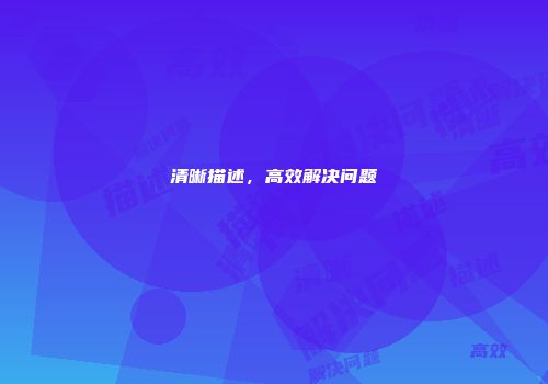 清晰描述，高效解决问题
