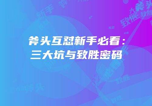 斧头互怼新手必看：三大坑与致胜密码