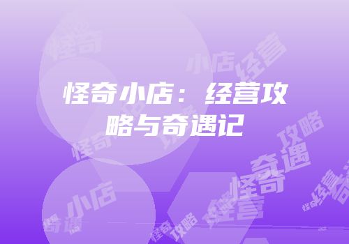 怪奇小店：经营攻略与奇遇记