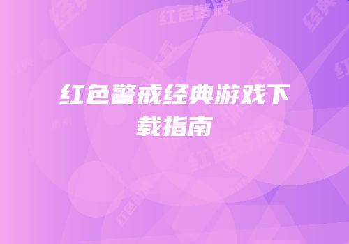 红色警戒经典游戏下载指南