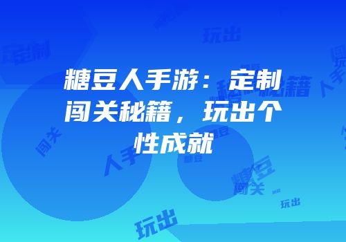 糖豆人手游：定制闯关秘籍，玩出个性成就
