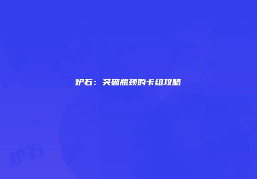 炉石：突破瓶颈的卡组攻略
