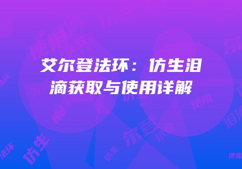 艾尔登法环：仿生泪滴获取与使用详解