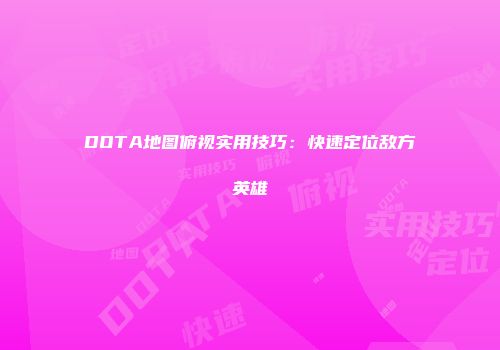 DOTA地图俯视实用技巧：快速定位敌方英雄