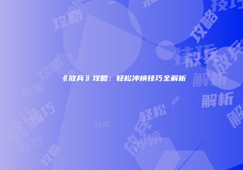 《放兵》攻略：轻松冲榜技巧全解析