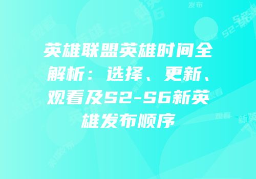 英雄联盟英雄时间全解析：选择、更新、观看及S2-S6新英雄发布顺序
