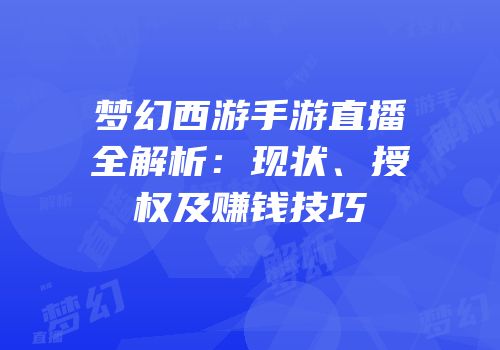 梦幻西游手游直播全解析：现状、授权及赚钱技巧