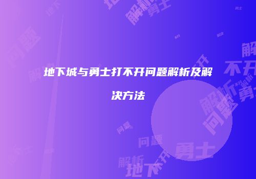 地下城与勇士打不开问题解析及解决方法