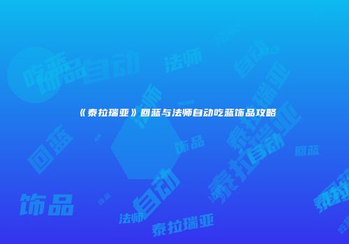 《泰拉瑞亚》回蓝与法师自动吃蓝饰品攻略