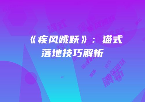 《疾风跳跃》：猫式落地技巧解析