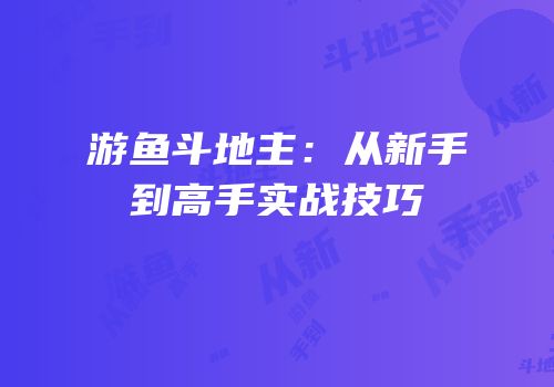 游鱼斗地主：从新手到高手实战技巧