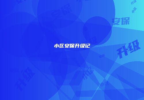 小区安保升级记