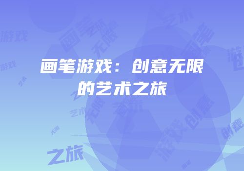 画笔游戏：创意无限的艺术之旅