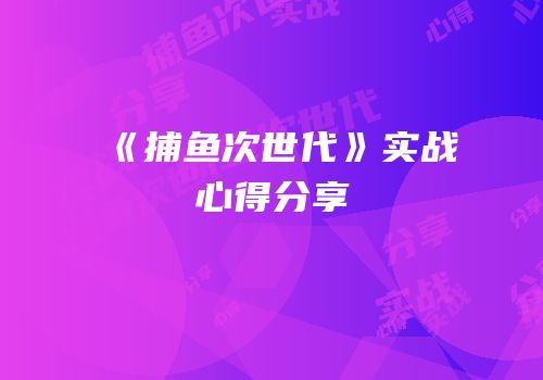 《捕鱼次世代》实战心得分享