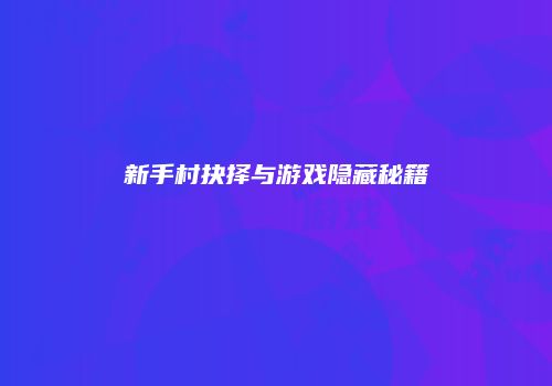 新手村抉择与游戏隐藏秘籍