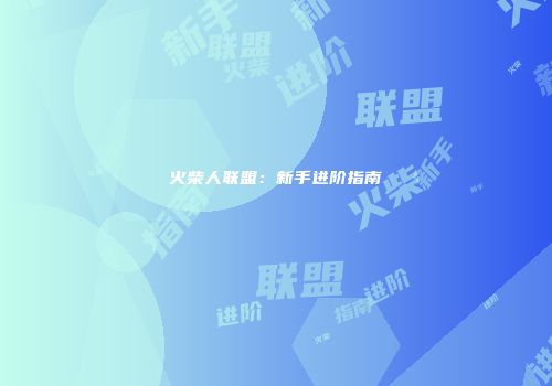 火柴人联盟：新手进阶指南