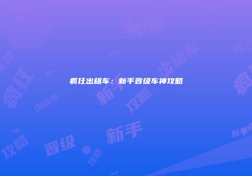疯狂出租车：新手晋级车神攻略