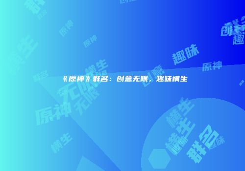 《原神》群名：创意无限，趣味横生