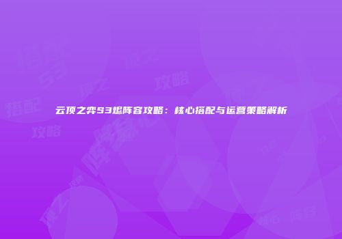 云顶之弈S3烬阵容攻略：核心搭配与运营策略解析