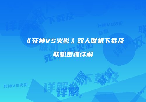 《死神VS火影》双人联机下载及联机步骤详解