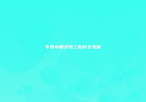 牛奶小精灵特工救村全攻略